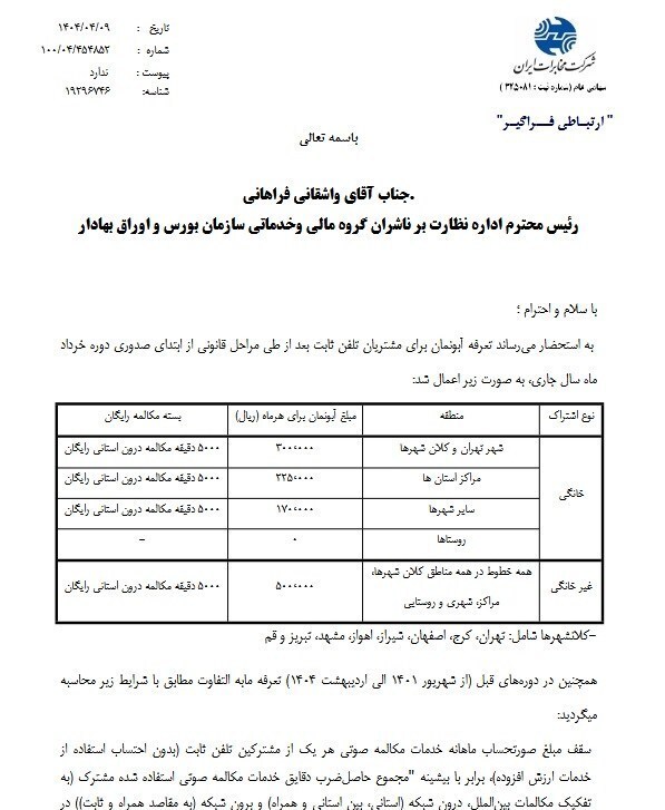 آبونمان تلفن ثابت افزایش یافت+ سند
