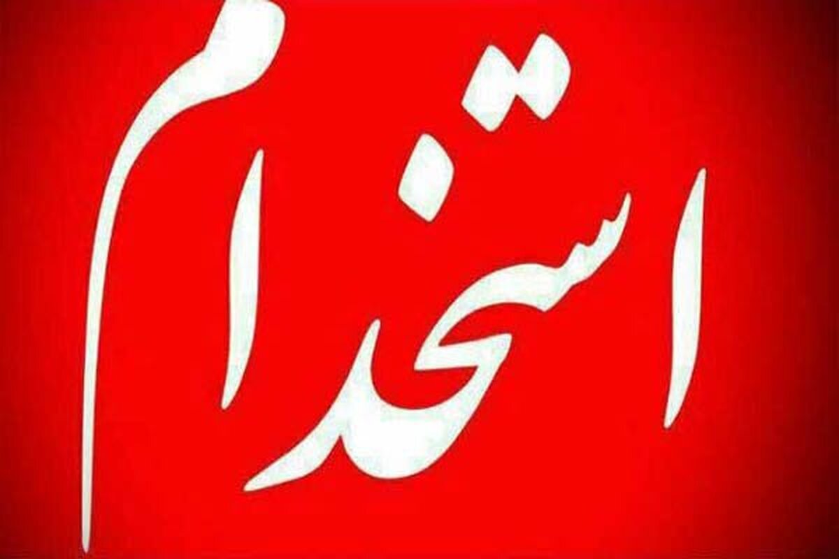 آغاز ثبت‌نام برای استخدام بیش از ۳۲۰۰ نفر