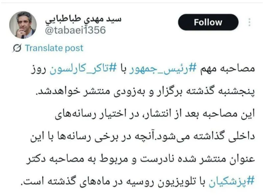 مصاحبه ‎رئیس‌جمهور با ‎««تاکر کارلسون» به زودی منتشر می‌شود+ عکس