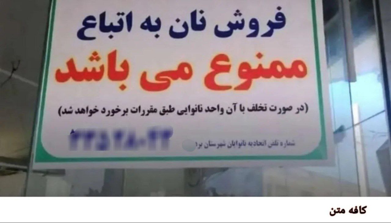 فروش نان به اتباع افغان ممنوع شد