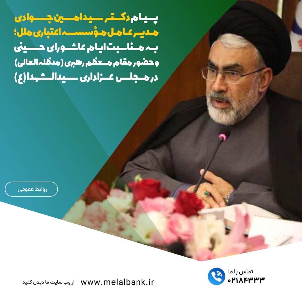 پیام دکتر سیدامین جوادی، مدیرعامل مؤسسه اعتباری ملل؛ به مناسبت ایام عاشورای حسینی و حضور مقام معظم رهبری (مدظلهالعالی) در مجلس عزاداری سیدالشهدا (ع) پیام دکتر سیدامین جوادی، مدیرعامل مؤسسه اعتباری ملل؛ به مناسبت ایام عاشورای حسینی و حضور مقام معظم رهبری (مدظلهالعالی) در مجلس عزاداری سیدالشهدا (ع)