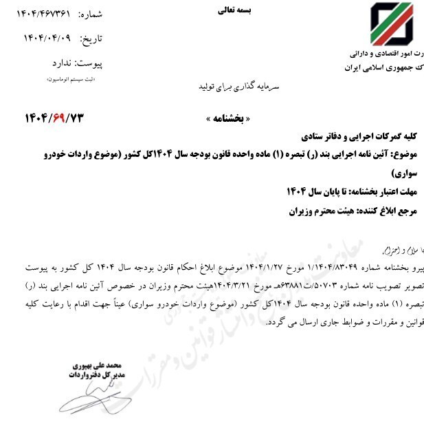 مصوبه دولت برای واردات خودرو تا پایان سال معتبر است