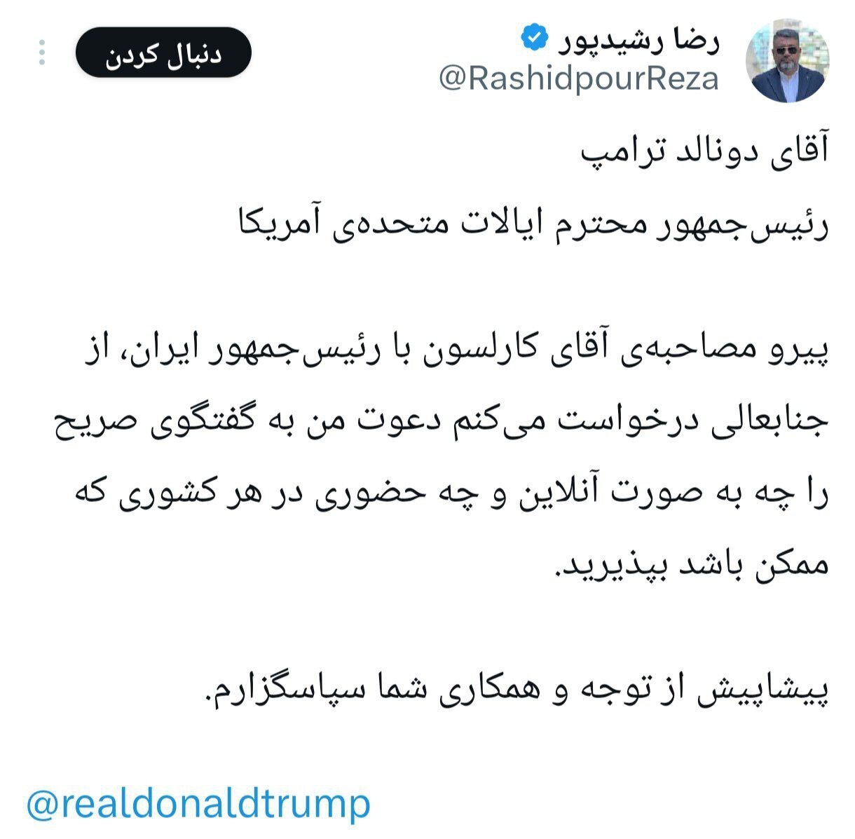 به تبعیت از کارلسون، رشیدپور ترامپ را به مصاحبه دعوت کرد!+ عکس