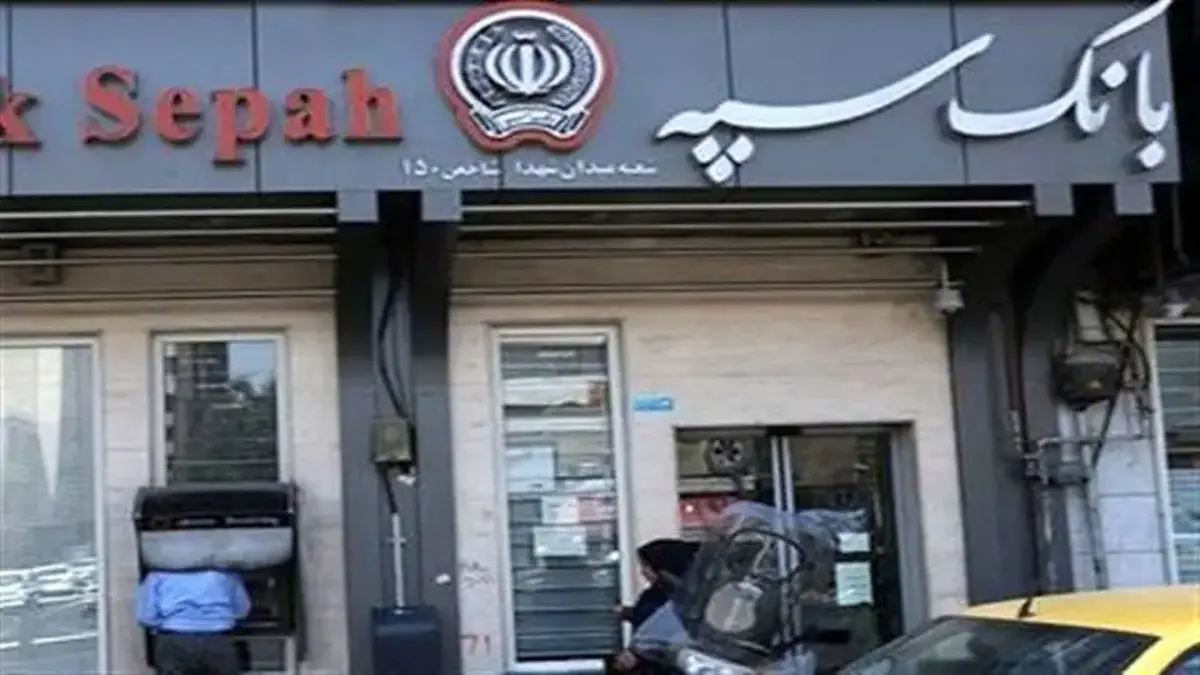 ماجرای پیامک بانک سپه برای بازنشستگان چه بود؟/ سردرگمی بازنشستگان ادامه دارد! ماجرای پیامک بانک سپه برای بازنشستگان چه بود؟/ سردرگمی بازنشستگان ادامه دارد!