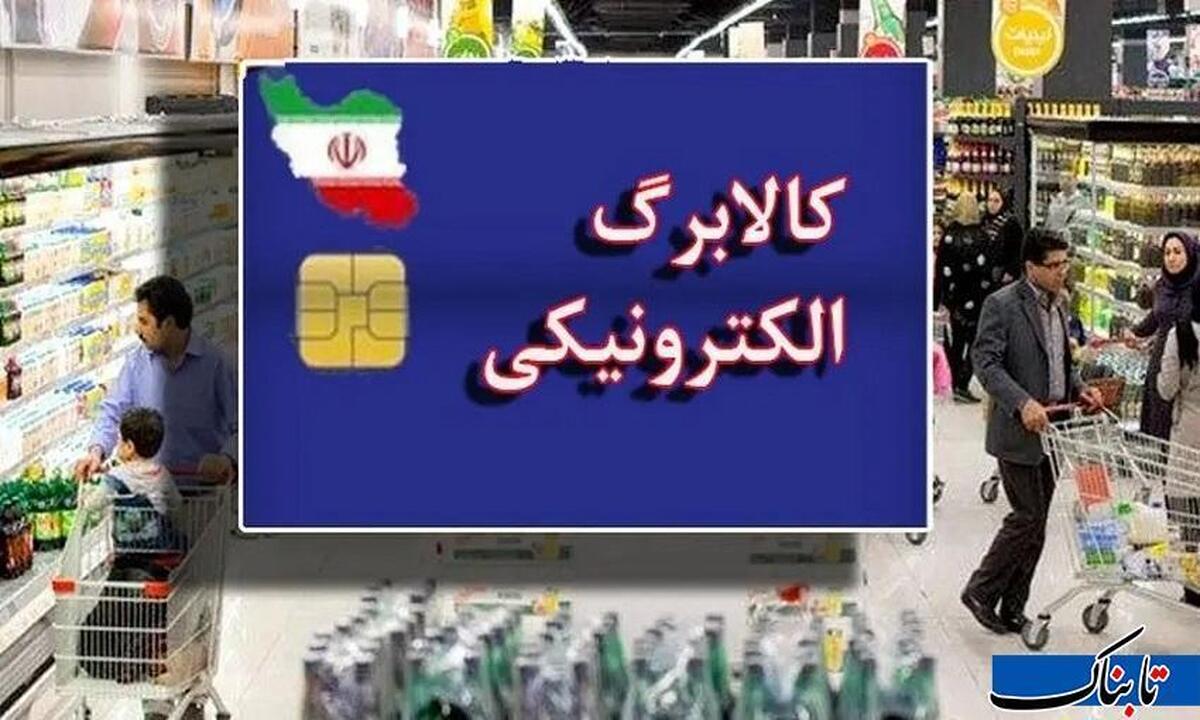 واریز کالابرگ دهکهای چهارم تا هفتم از امروز/برای استعلام کالابرگ دهک ۴ تا ۷ چه باید کرد؟ + جزئیات واریز کالابرگ دهکهای چهارم تا هفتم از امروز/برای استعلام کالابرگ دهک ۴ تا ۷ چه باید کرد؟ + جزئیات