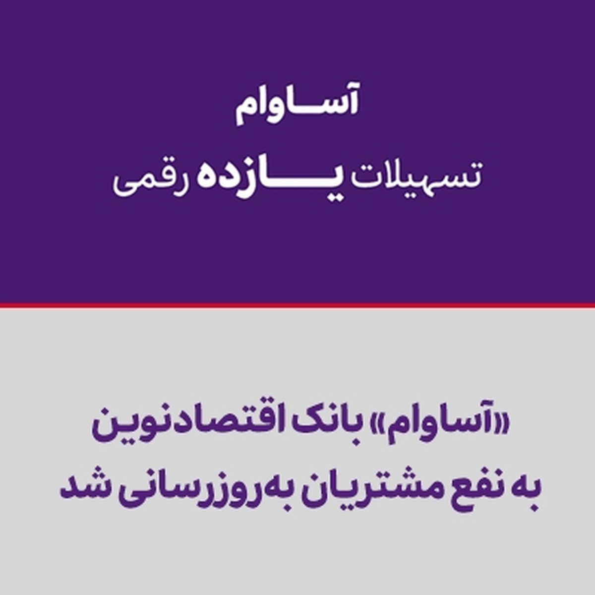 «آساوام» بانک اقتصادنوین به نفع مشتریان بهروزرسانی شد «آساوام» بانک اقتصادنوین به نفع مشتریان بهروزرسانی شد