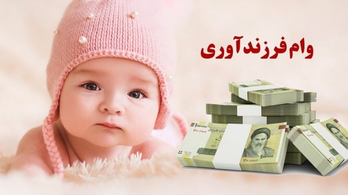 شرایط پرداخت و مبلغ وام ازدواج و فرزندآوری تغییر کرد شرایط پرداخت و مبلغ وام ازدواج و فرزندآوری تغییر کرد