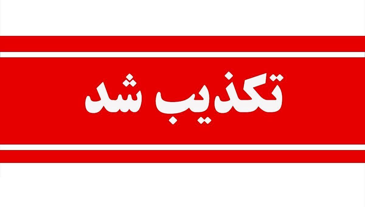 درگیری با عوامل موساد تکذیب شد + جزئیات