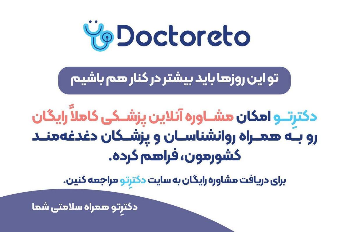 دکترتو همراه و همدل توست دکترتو همراه و همدل توست