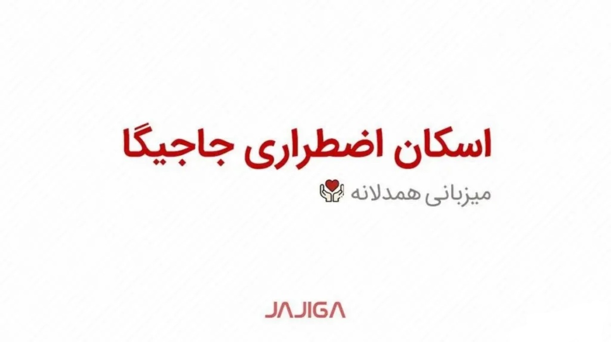 همدلی در مسیر؛ جاجیگا طرح اسکان اضطراری «میزبانی همدلانه» را فعال کرد