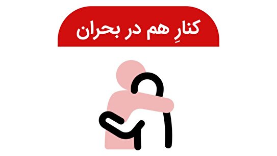 ایجاد دسته‌بندی ویژه «کنارِ هم در بحران» در دیوار برای تسهیل همیاری شهروندان
