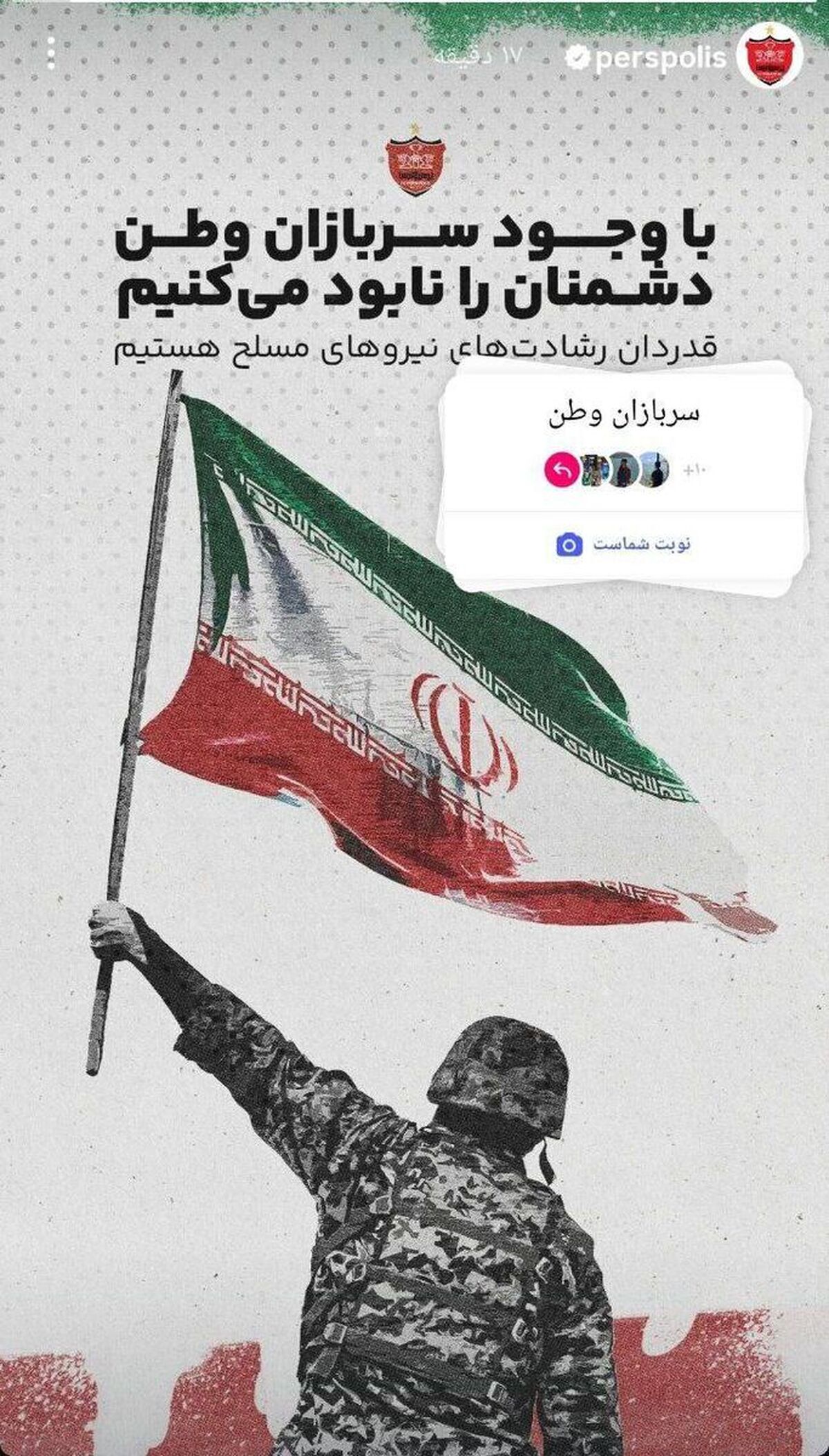 بیانیه باشگاه پرسپولیس در حمایت از سربازان وطن