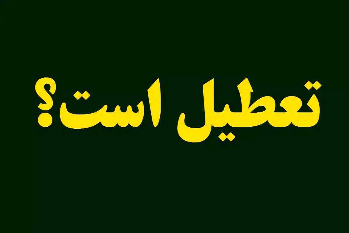 فوری/ ادارات تهران شنبه ۲۱ تیر ۱۴۰۴ تعطیل شد؟ فوری/ ادارات تهران شنبه ۲۱ تیر ۱۴۰۴ تعطیل شد؟