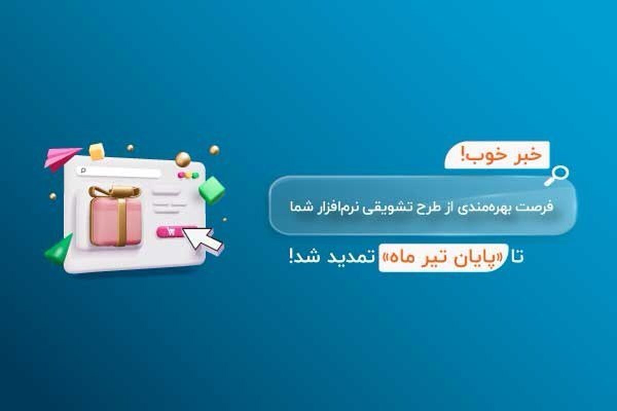 فرصتی طلایی برای اصناف: تمدید تخفیف ویژه نرمافزار هلو تا پایان تیرماه! فرصتی طلایی برای اصناف: تمدید تخفیف ویژه نرمافزار هلو تا پایان تیرماه!