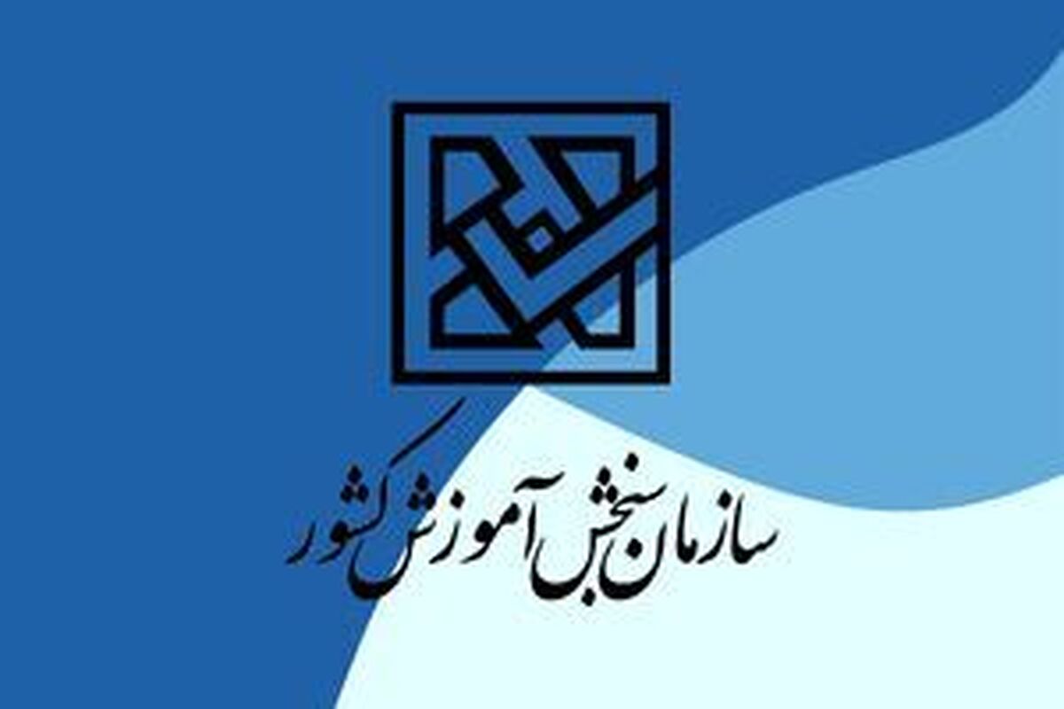 هشدار سازمان سنجش به کنکوریها هشدار سازمان سنجش به کنکوریها