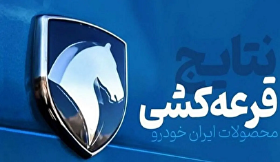 نتایج قرعه‌کشی ایران خودرو را کجا ببینیم؟ + لینک و جزئیات