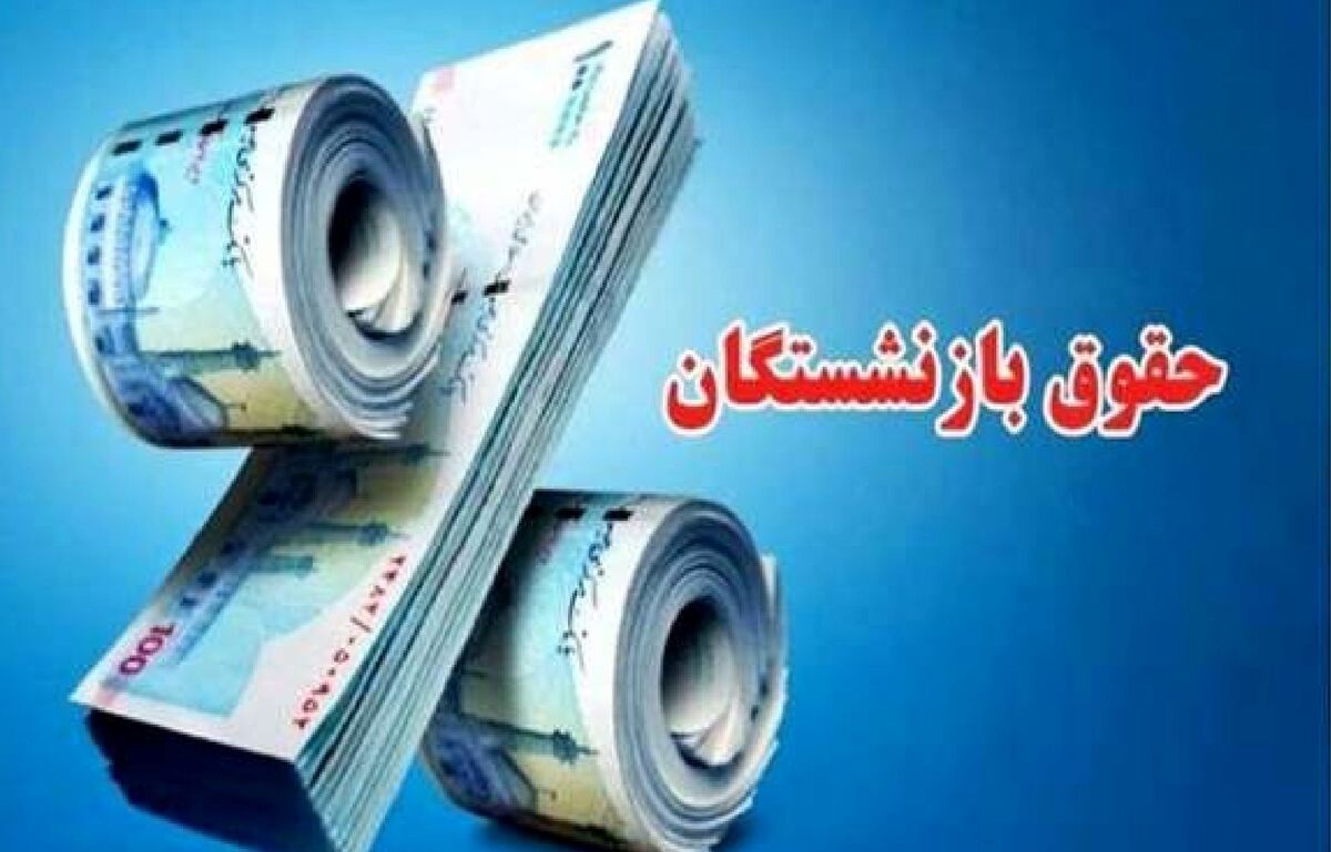سورپرایز جانانه برای بازنشستگان/۴ خبر مهم برای بازنشستگان تامین اجتماعی سورپرایز جانانه برای بازنشستگان/۴ خبر مهم برای بازنشستگان تامین اجتماعی