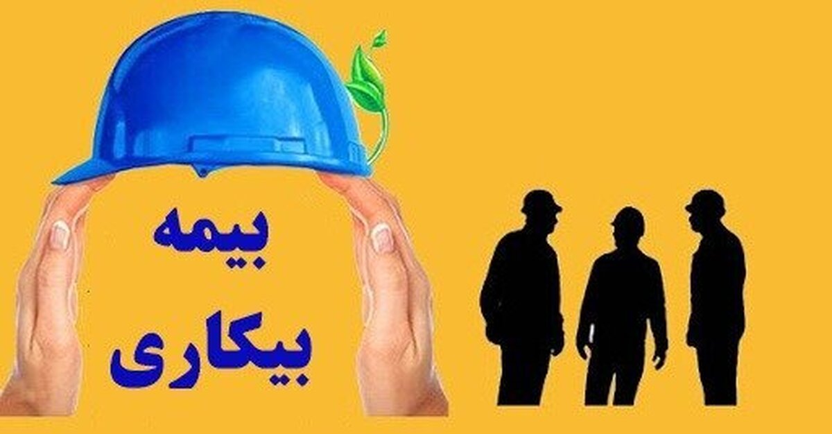 پرداخت بیمه بیکاری مشروط شد/ چندبار میتوان بیمه بیکاری گرفت؟ پرداخت بیمه بیکاری مشروط شد/ چندبار میتوان بیمه بیکاری گرفت؟