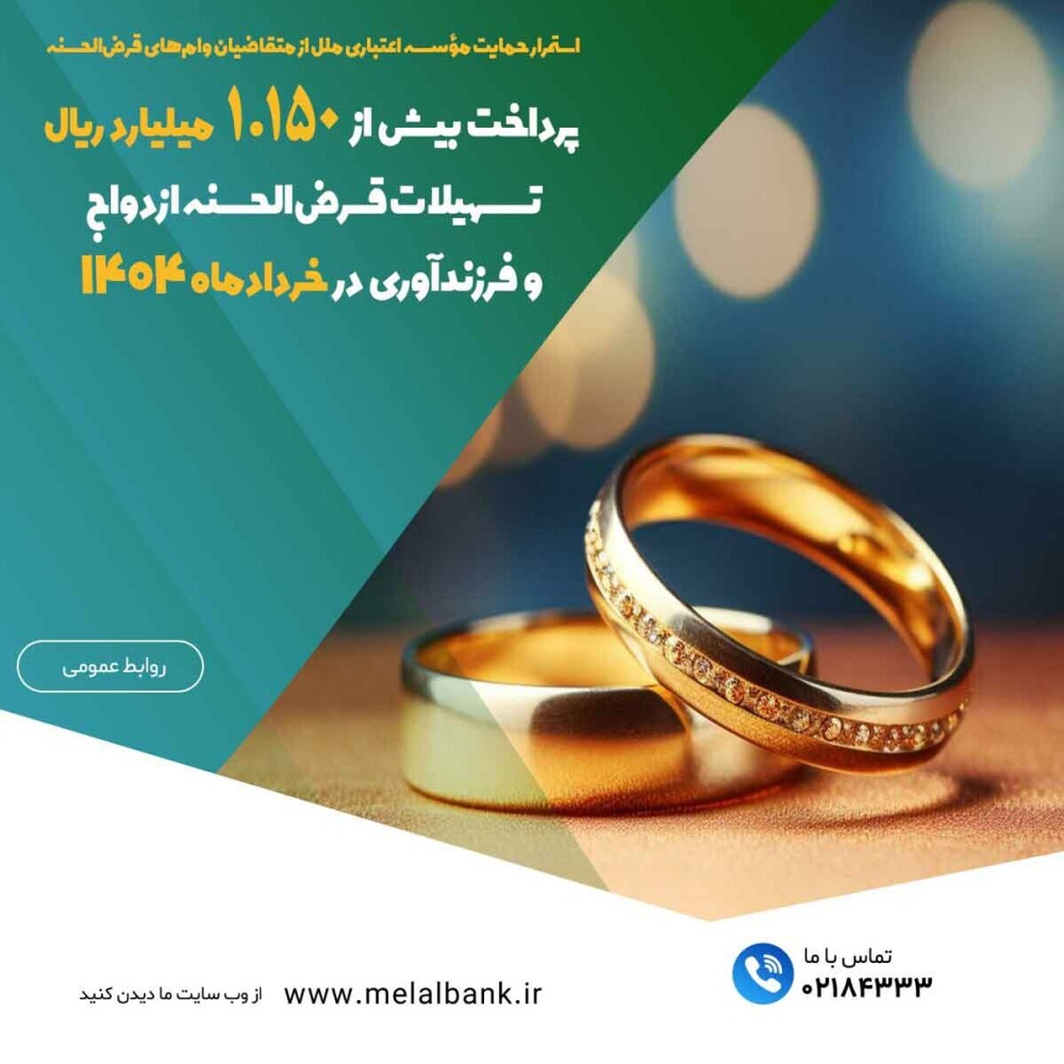 پرداخت بیش از ۱.۱۵۰ میلیارد ریال تسهیلات قرضالحسنه ازدواج و فرزندآوری در خردادماه ۱۴۰۴ پرداخت بیش از ۱.۱۵۰ میلیارد ریال تسهیلات قرضالحسنه ازدواج و فرزندآوری در خردادماه ۱۴۰۴