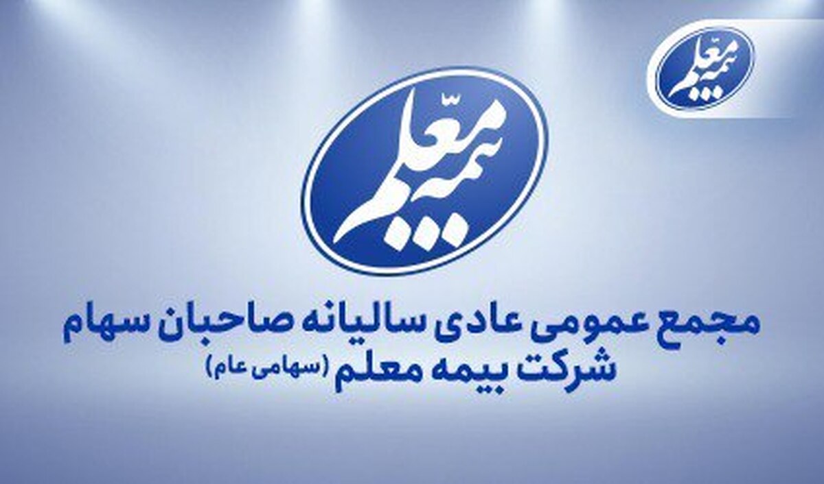 بیمه معلم به مجمع میرود بیمه معلم به مجمع میرود