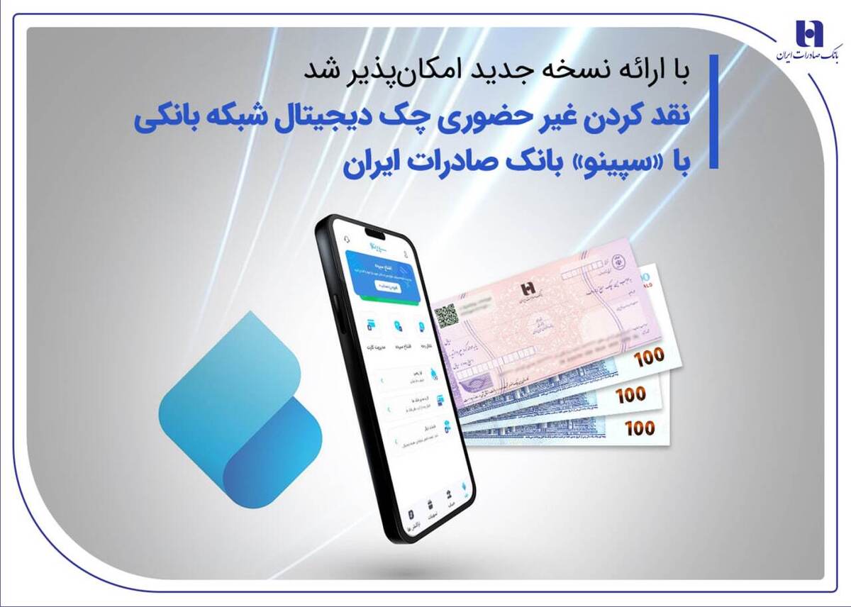 نقدکردن غیرحضوری چک دیجیتال شبکه بانکی با «سپینو» بانک صادرات ایران نقدکردن غیرحضوری چک دیجیتال شبکه بانکی با «سپینو» بانک صادرات ایران