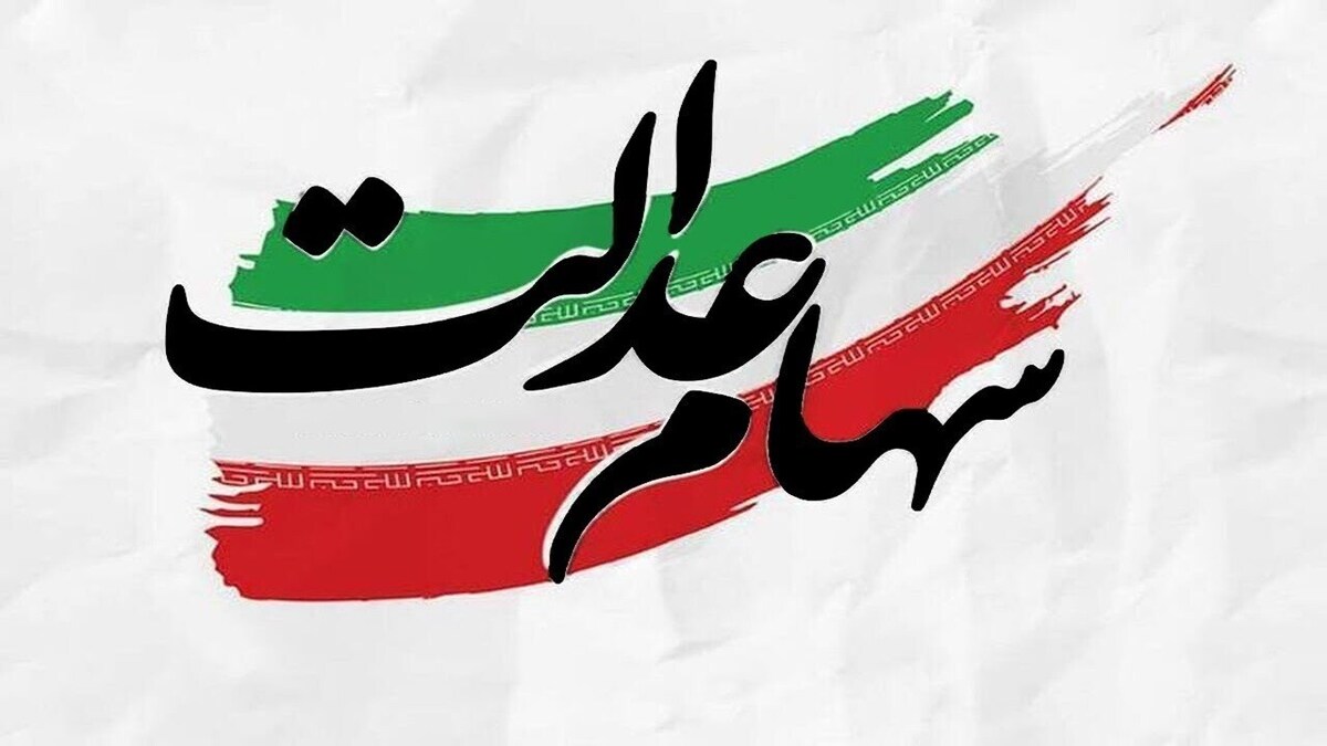 ارزش سهام عدالت ۵۳۲ هزار تومانی امروز دوشنبه ۲۳ تیر ۱۴۰۴ ارزش سهام عدالت ۵۳۲ هزار تومانی امروز دوشنبه ۲۳ تیر ۱۴۰۴
