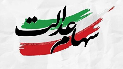 ارزش سهام عدالت ۵۳۲ هزار تومانی امروز دوشنبه ۲۳ تیر ۱۴۰۴