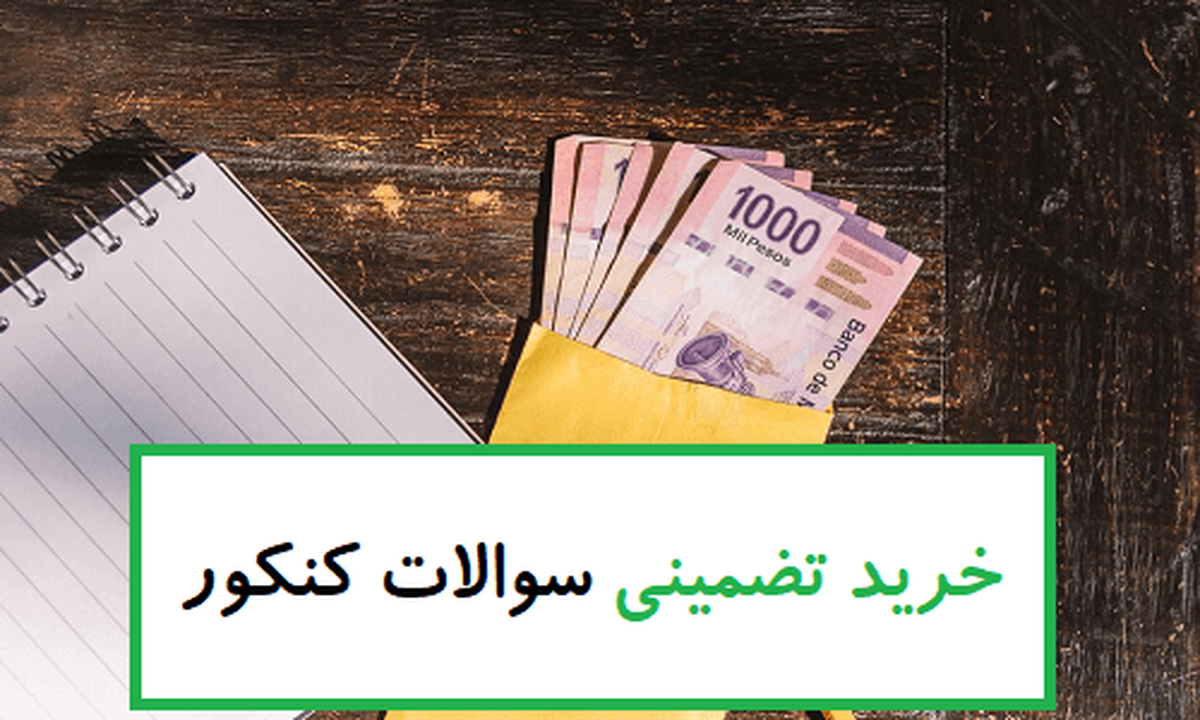 با رمزارز سوالات کنکور را بخرید؛ به همین سادگی!