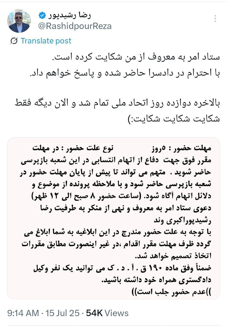 شکایت ستاد امر به معروف از رضا رشیدپور