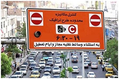 جریمه ورود به طرح ترافیک در ایام جنگ بخشیده شد