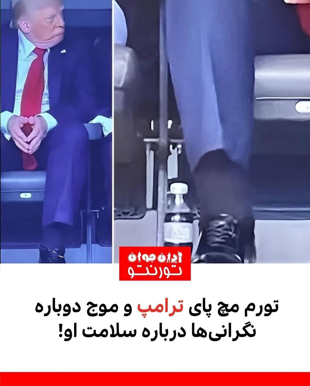 علائمی که نشان می‌دهد ترامپ سکته کرده است! + عکس