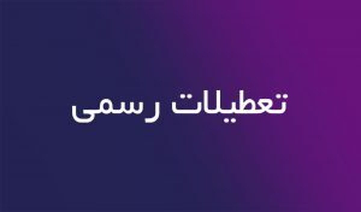 مقایسه تعداد تعطیلات رسمی ایران با کشورهای اروپایی