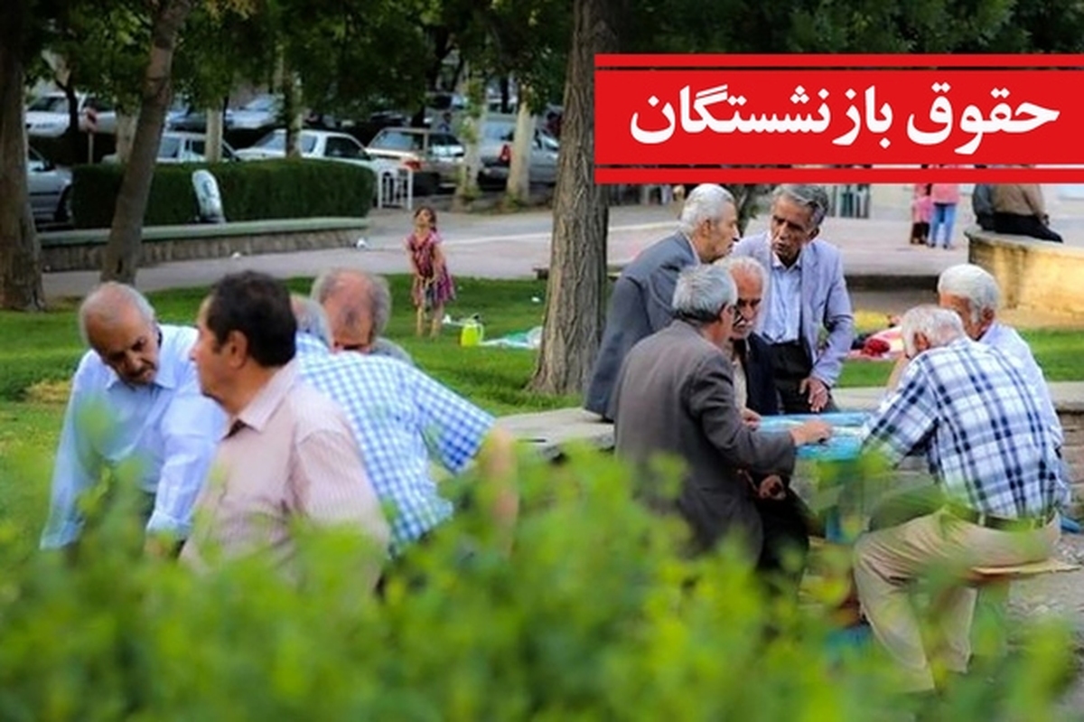 واریز حقوق بازنشستگان سه‌ مرحله‌ای شد / اعلام زمان واریز حقوق بازنشستگان در تیر ۱۴۰۴ 