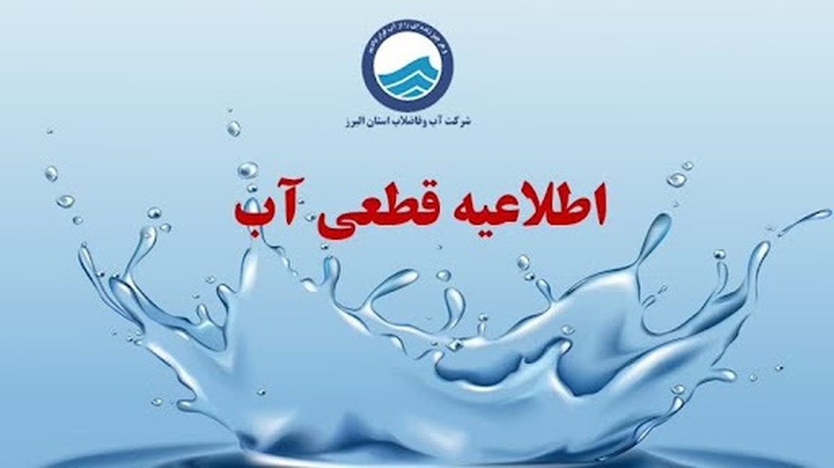 قطع آب رسما در سراسرکشور آغاز شد / منتظر جدول قطعی آب باشیم؟