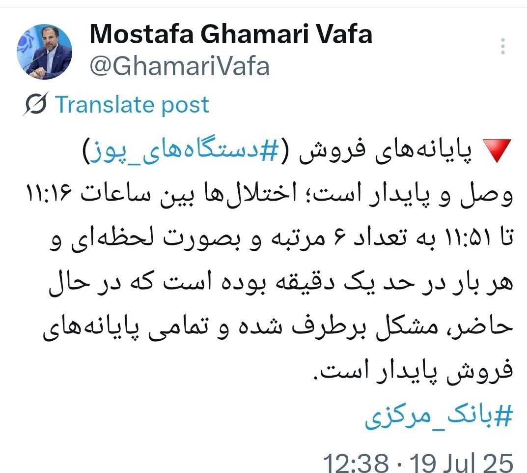دستگاه‌های pos وصل هستند/ اختلال برطرف شد