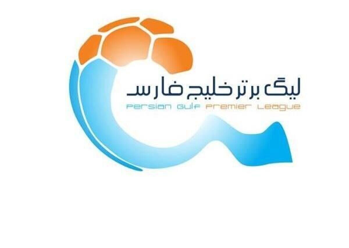 زمان قرعه کشی لیگ برتر فوتبال مشخص شد