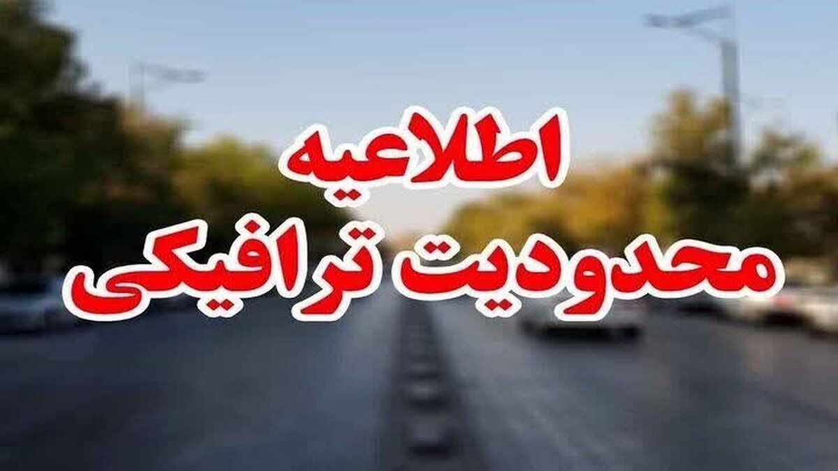 محدودیت ترافیکی در محور آدران – شهریار؛ مسیرهای جایگزین اعلام شد