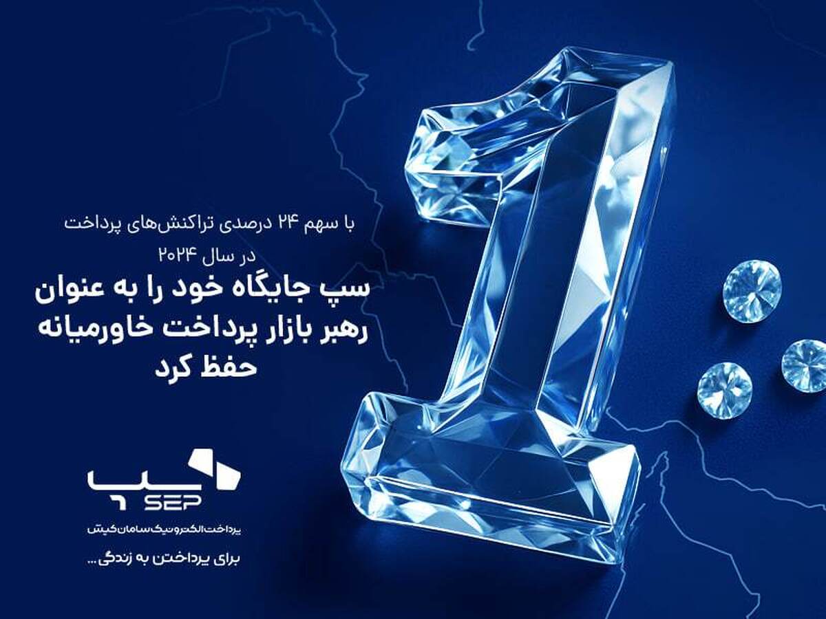 سپ جایگاه خود را به عنوان رهبر بازار پرداخت خاورمیانه حفظ کرد