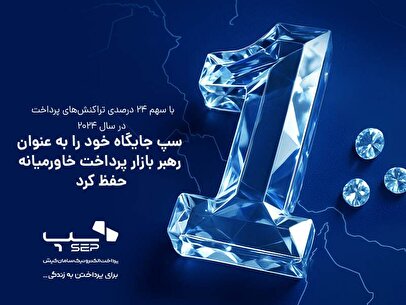 سپ جایگاه خود را به عنوان رهبر بازار پرداخت خاورمیانه حفظ کرد