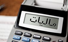 خبر مهم سازمان مالیاتی برای مودیان مالیاتی