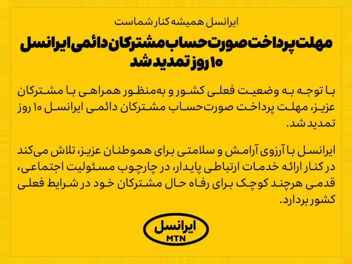 مهلت پرداخت صورتحساب مشترکان دائمی ایرانسل ۱۰ روز تمدید شد