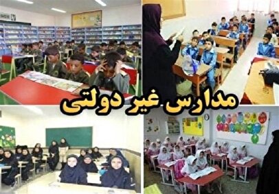تکلیف مهم و جدید مدارس غیردولتی/ متخلفان جریمه می‌شوند!