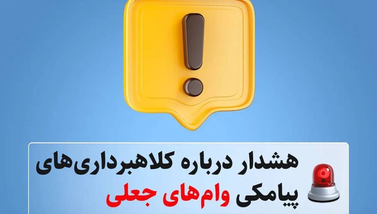 هشدار درباره کلاهبرداری‌های پیامکی وام‌های جعلی