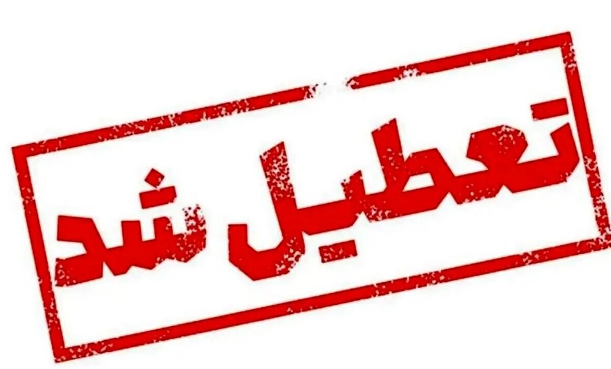 فوری / تهران فردا سهشنبه ۳۱ تیر ۱۴۰۴ تعطیل شد؟ فوری / تهران فردا سهشنبه ۳۱ تیر ۱۴۰۴ تعطیل شد؟