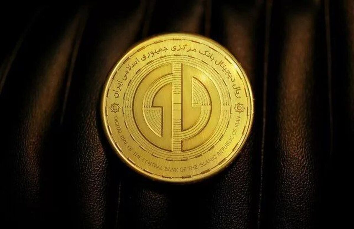 بانک مرکزی: ریال دیجیتال وارد فاز اجرایی شد بانک مرکزی: ریال دیجیتال وارد فاز اجرایی شد