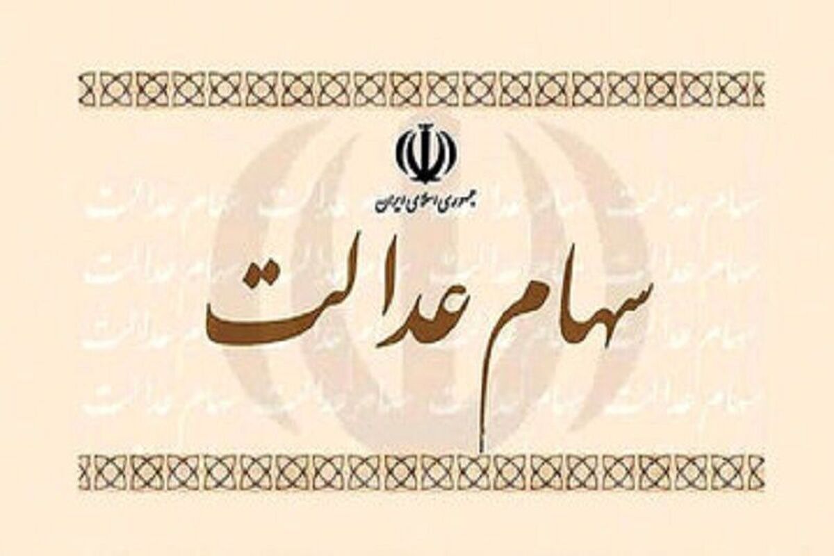 حکم دادگاه برای ۶ شرکت بورسی که سود سهام عدالت را واریز نکردند حکم دادگاه برای ۶ شرکت بورسی که سود سهام عدالت را واریز نکردند