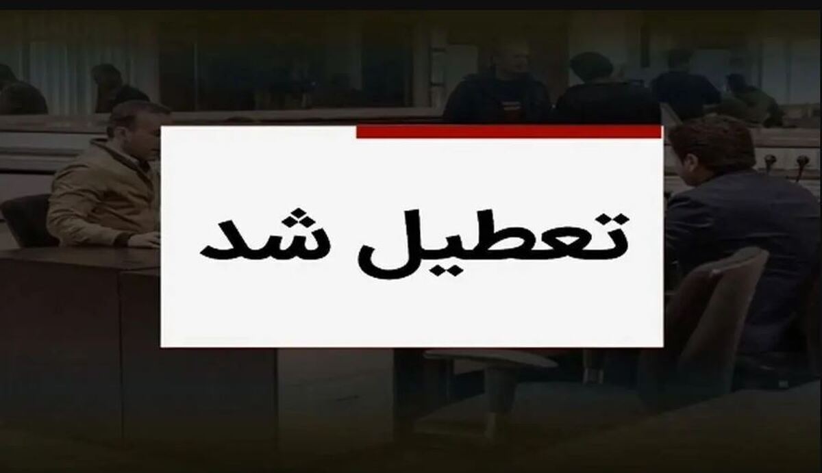 فوری؛ تعطیلی سه‌شنبه ۳۱ تیر ۱۴۰۴ / فردا میان تعطیلی اعلام شد