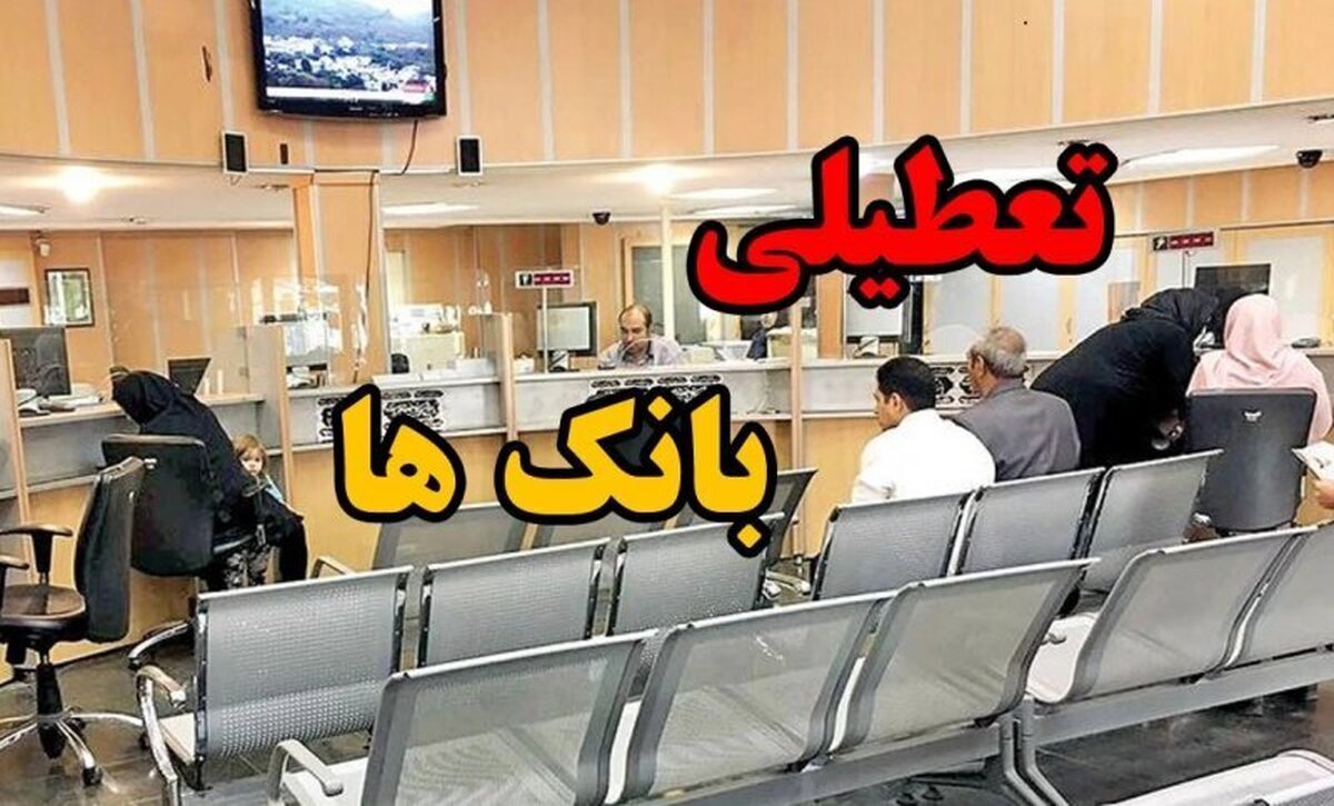فوری/ بانکهای تهران فردا چهارشنبه اول مردادماه تعطیل است؟ فوری/ بانکهای تهران فردا چهارشنبه اول مردادماه تعطیل است؟