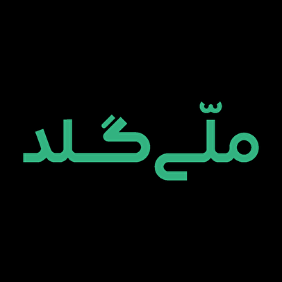 بیانیه ملّی‌گلد: جبران خسارت دوره‌ی محدودیت برداشت، با نرخ ۸ برابر سود روزشمار بانکی