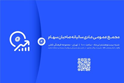 آگهی دعوت به مجمع عمومی عادی سالیانه صاحبان سهام شرکت پتروشیمی جم (سهامی عام)